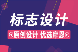 深圳logo設(shè)計(jì)公司談企業(yè)的標(biāo)志也越來越重要